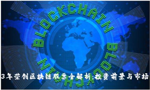 2023年荣创区块链股票全解析：投资前景与市场动态